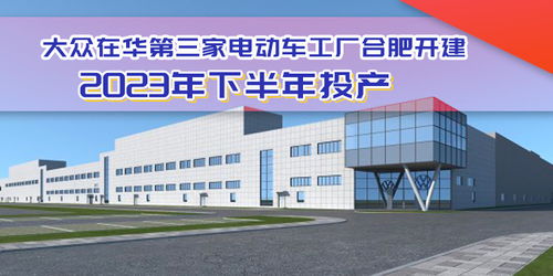 大眾電動(dòng)化布局加速，合肥工廠開建助力安徽建材產(chǎn)業(yè)升級(jí)